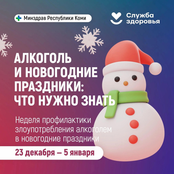 Трезвые новогодние праздники - выбор сильных!.