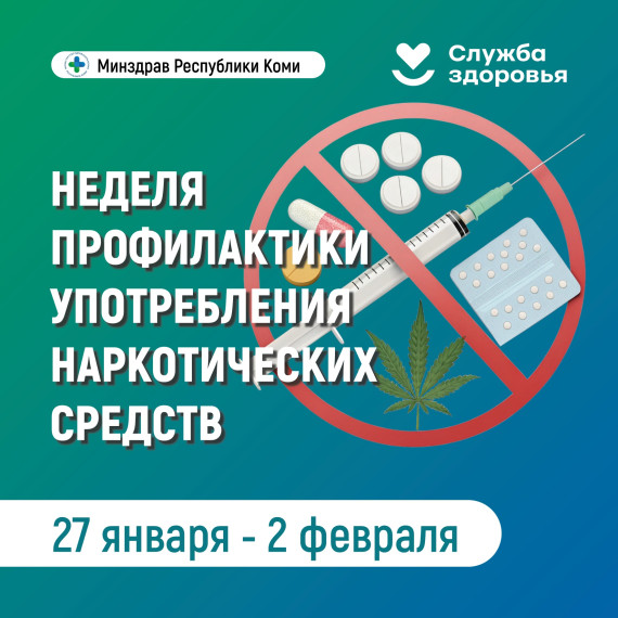 Скажи наркотикам нет!.