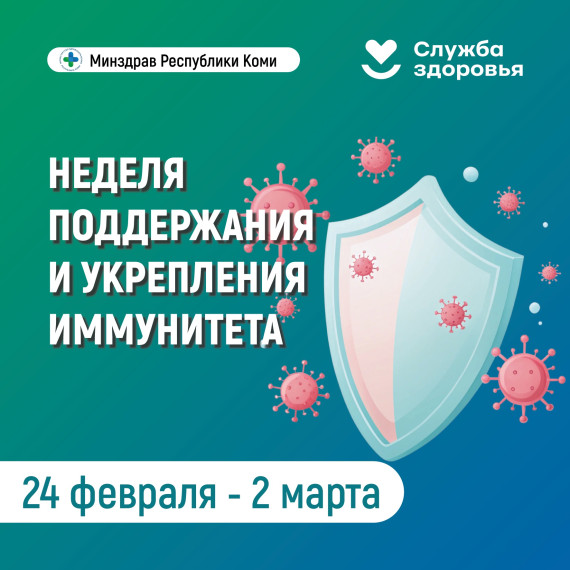 В Республике Коми началась неделя поддержания и укрепления иммунитета! ?.
